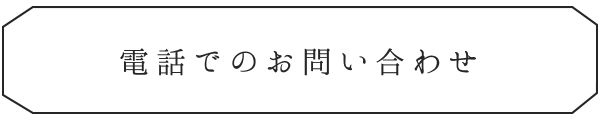 電話でのお問い合わせ