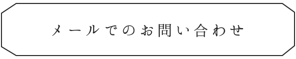 メールでのお問い合わせ