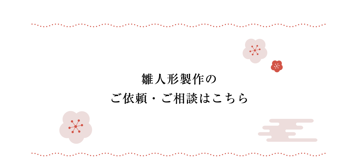 雛人形製作のご依頼・ご相談はこちら