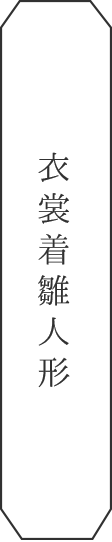 衣裳着雛人形