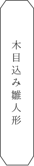 木目込み雛人形