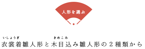 人形を選ぶ
