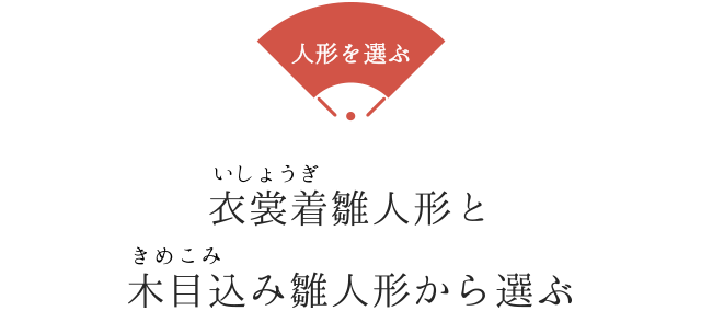 人形を選ぶ