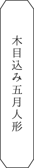 木目込み五月人形