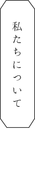 私たちについて