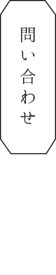 問い合わせ