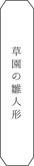 草園の雛人形