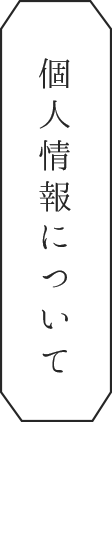 個人情報について