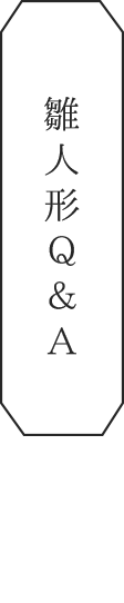 雛人形Ｑ＆Ａ