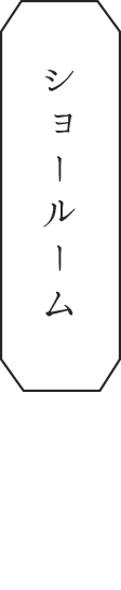 ショールーム