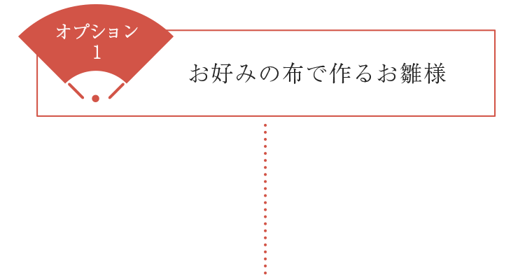 お好みの布で作るお雛様