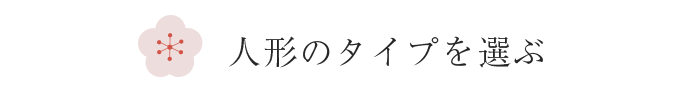 人形のタイプを選ぶ