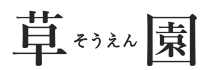 草園（そうえん）